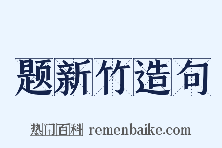 题新竹造句是什么意思的图片